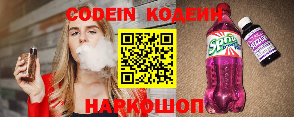 Кодеин Purple Drank Кимры