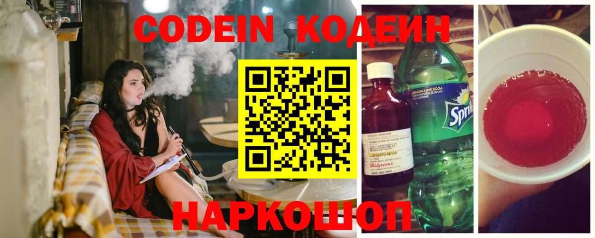 Кодеиновый сироп Lean напиток Lean (лин)  Кимры  Кодеин Purple Drank 